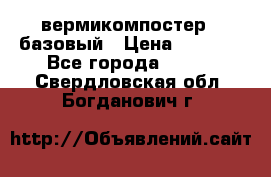 вермикомпостер   базовый › Цена ­ 3 500 - Все города  »    . Свердловская обл.,Богданович г.